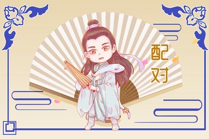 姓名配对在合婚中的位置