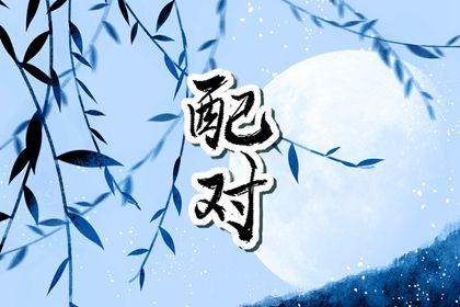 年月日时:婚姻四维