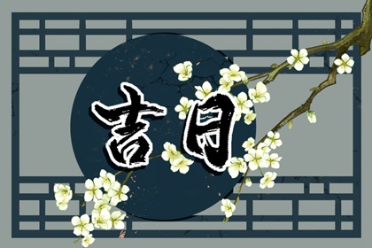 今日神位：东南西北