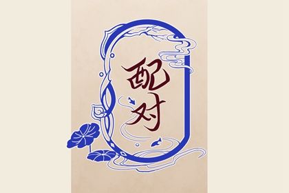 姻缘分如何阅读